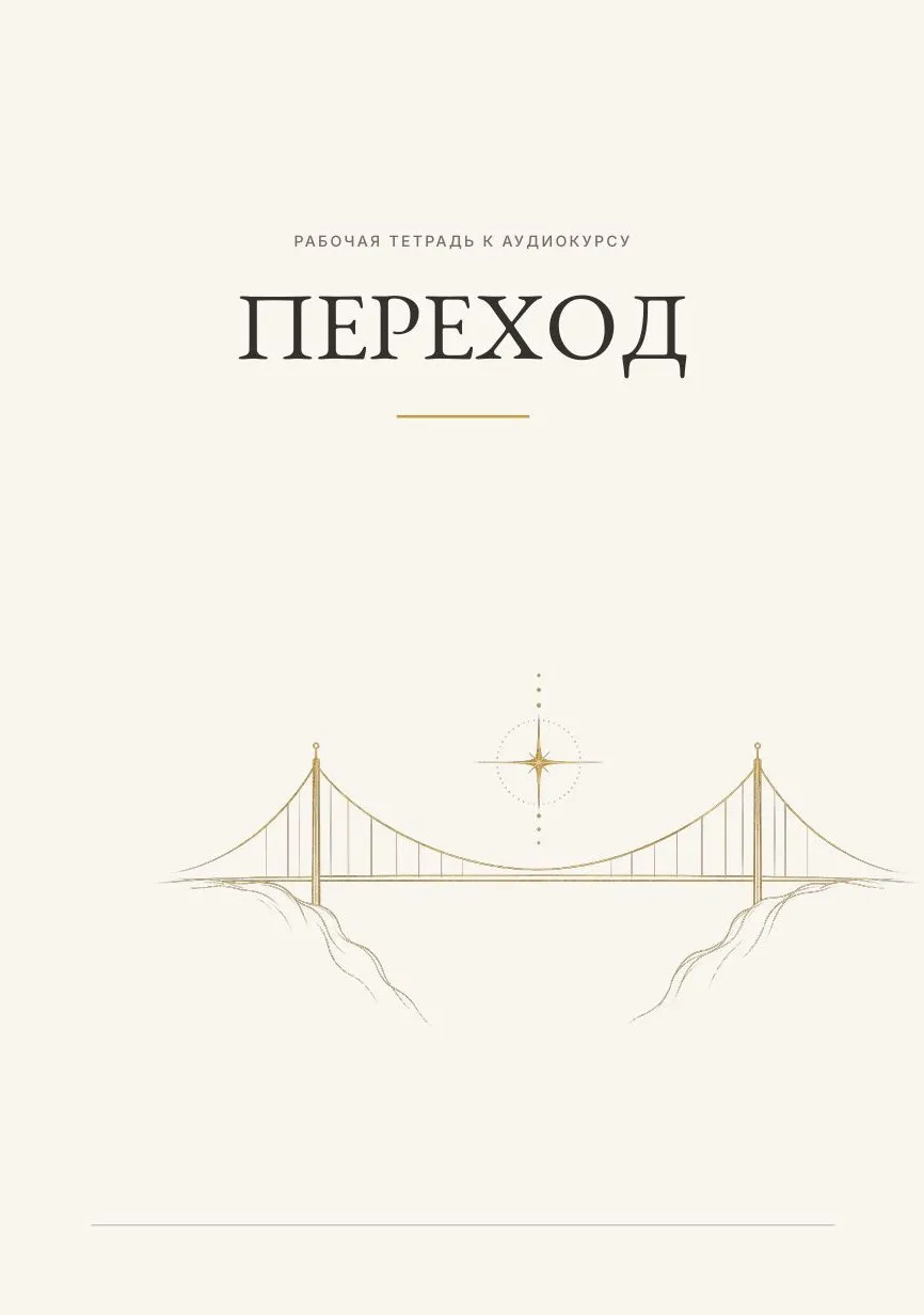 Обложка рабочей тетради к аудиокурсу «Переход»